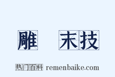 雕蟲末技是什么意思的图片